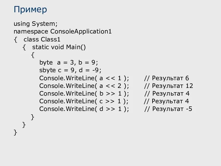 Пример using System; namespace ConsoleApplication1 { class Class1 { static