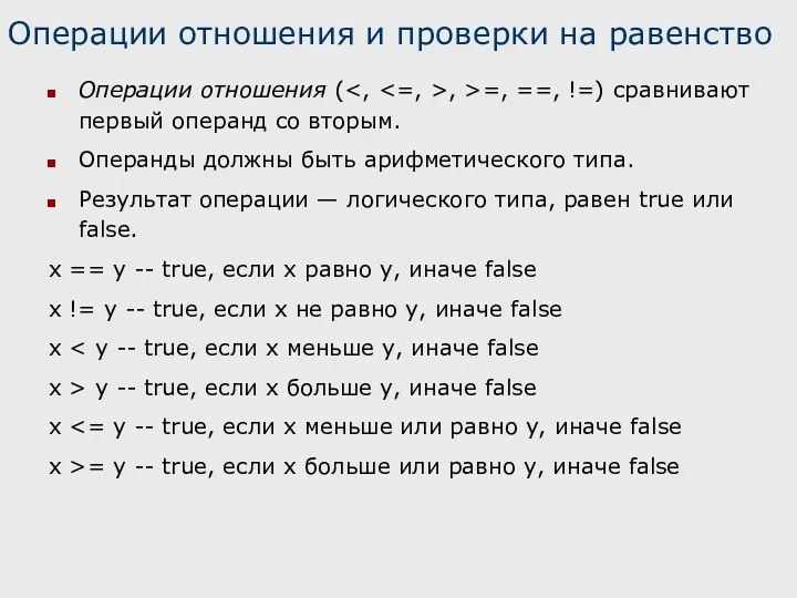 Операции отношения и проверки на равенство Операции отношения ( ,