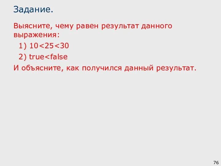 Задание. Выясните, чему равен результат данного выражения: 1) 10 2)