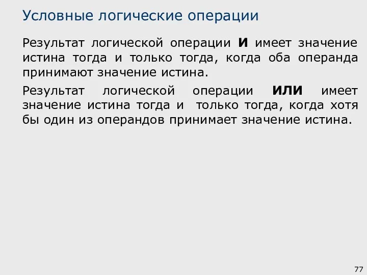 Результат логической операции И имеет значение истина тогда и только