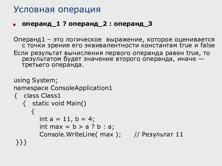 Условная операция операнд_1 ? операнд_2 : операнд_3 Операнд1 – это