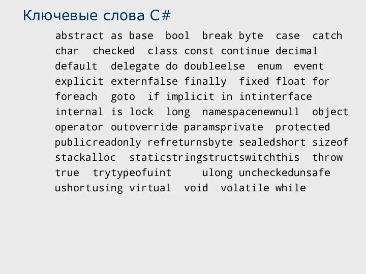 Ключевые слова C# abstract as base bool break byte case