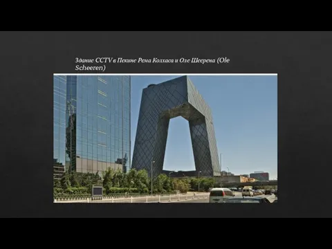 Здание CCTV в Пекине Рема Колхаса и Оле Шеерена (Ole Scheeren)