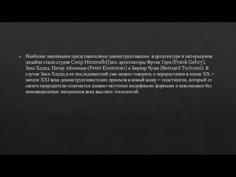 Наиболее значимыми представителями деконструктивизма в архитектуре и интерьерном дизайне стали