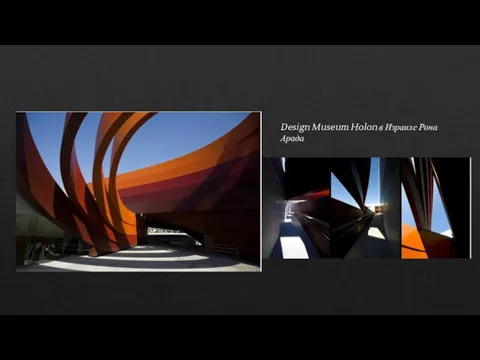 Design Museum Holon в Израиле Рона Арада