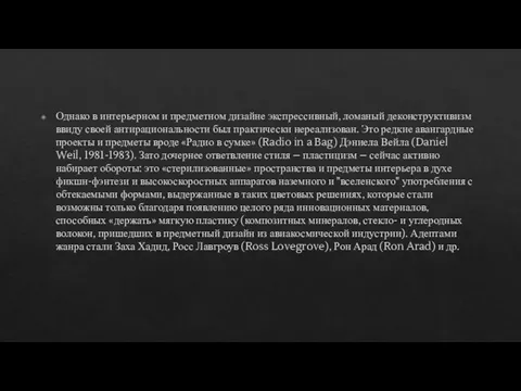 Однако в интерьерном и предметном дизайне экспрессивный, ломаный деконструктивизм ввиду