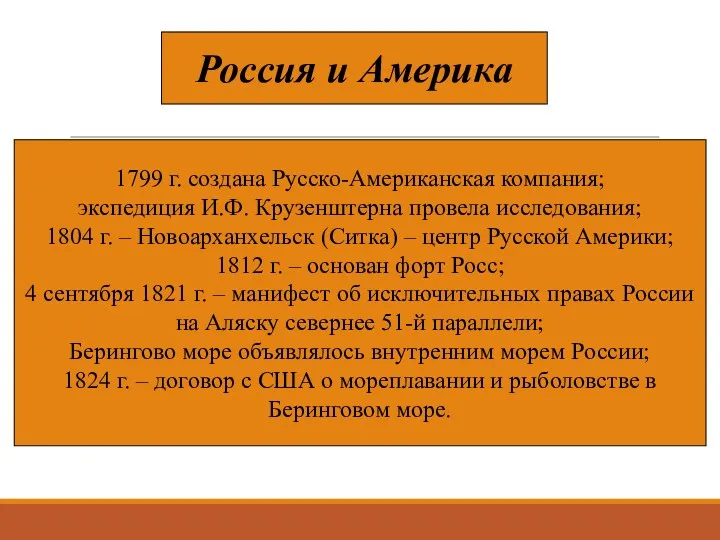 Россия и Америка 1799 г. создана Русско-Американская компания; экспедиция И.Ф.