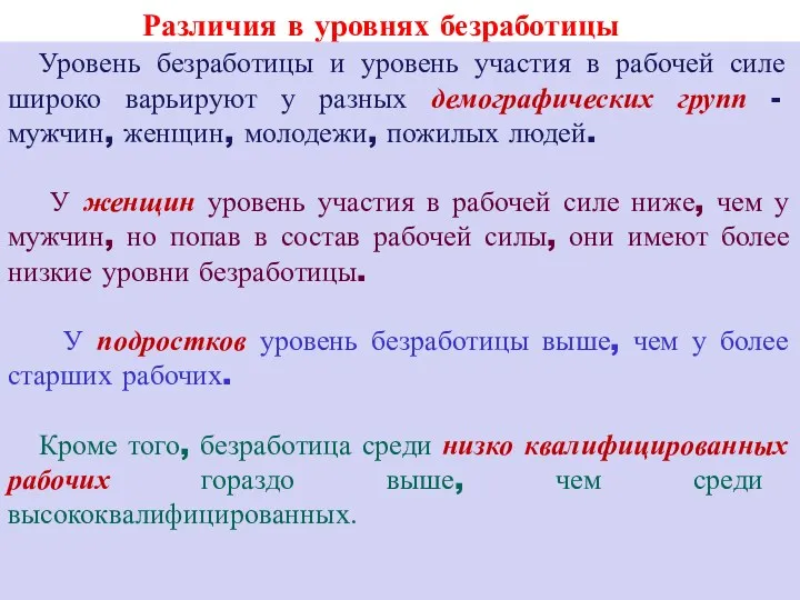 Различия в уровнях безработицы Уровень безработицы и уровень участия в