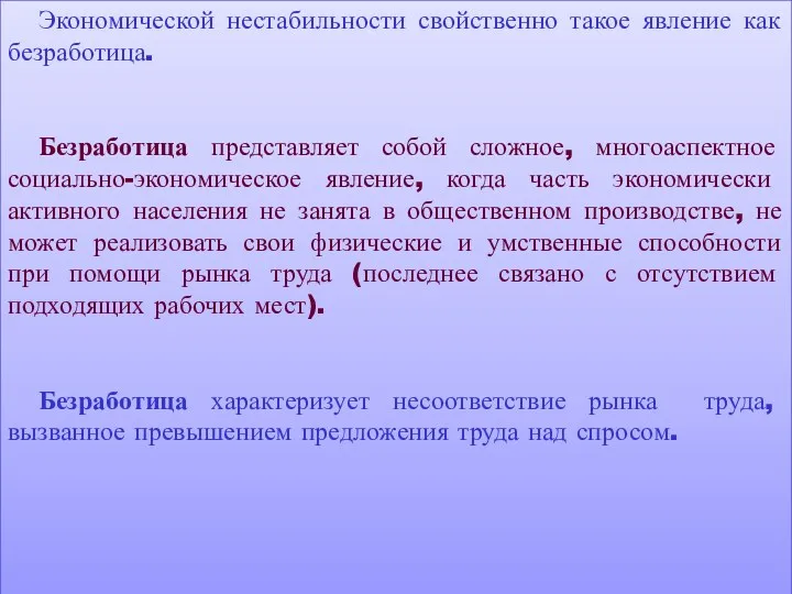 Экономической нестабильности свойственно такое явление как безработица. Безработица представляет собой