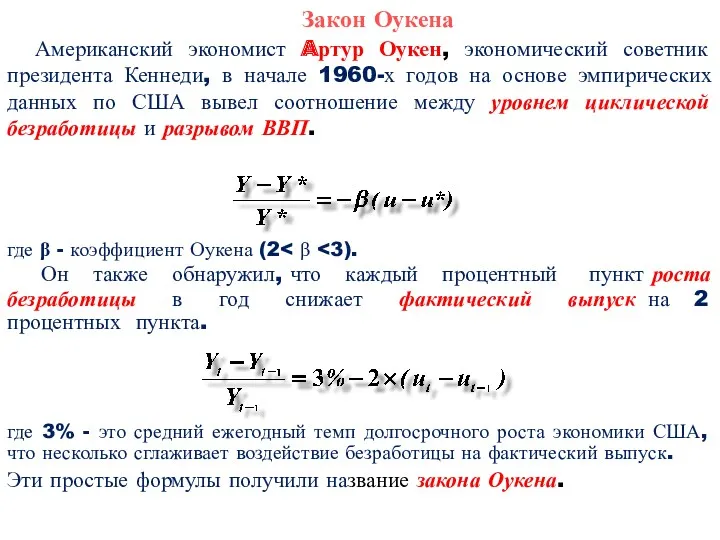 Закон Оукена Американский экономист Aртур Оукен, экономический советник президента Кеннеди,