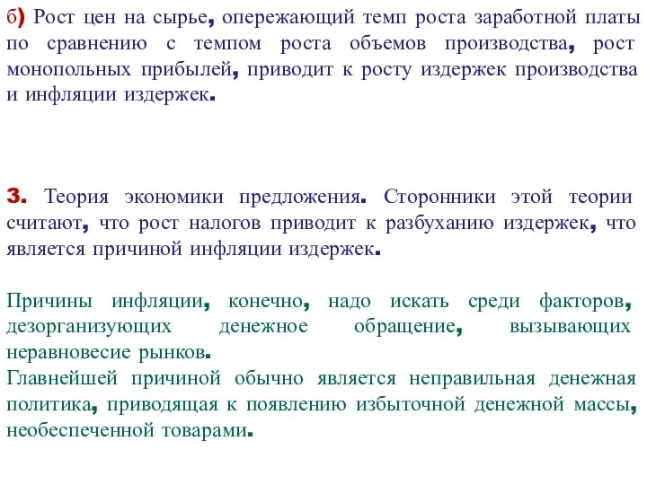 б) Рост цен на сырье, опережающий темп роста заработной платы