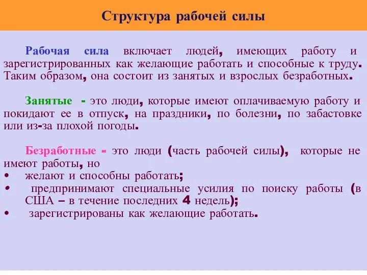 Структура рабочей силы Рабочая сила включает людей, имеющих работу и