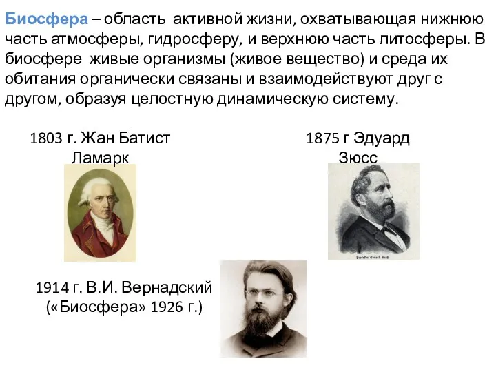 Биосфера – область активной жизни, охватывающая нижнюю часть атмосферы, гидросферу,