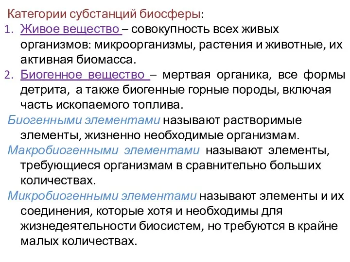 Категории субстанций биосферы: Живое вещество – совокупность всех живых организмов: