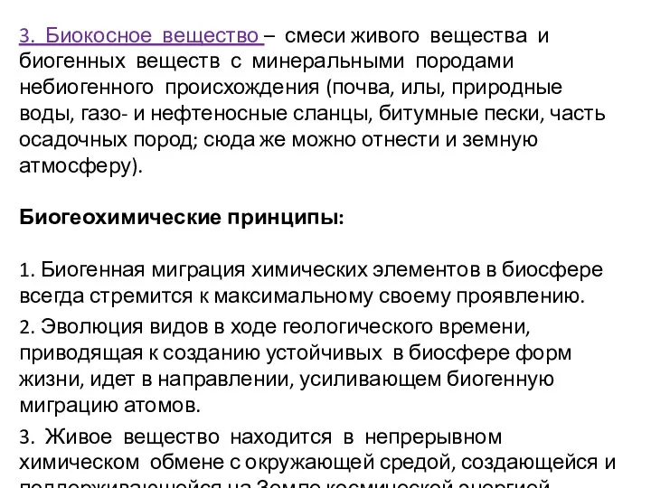 3. Биокосное вещество – смеси живого вещества и биогенных веществ