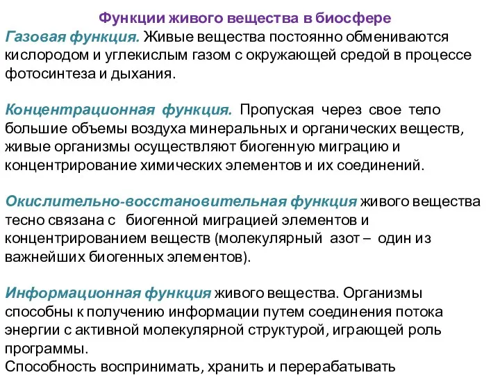 Функции живого вещества в биосфере Газовая функция. Живые вещества постоянно