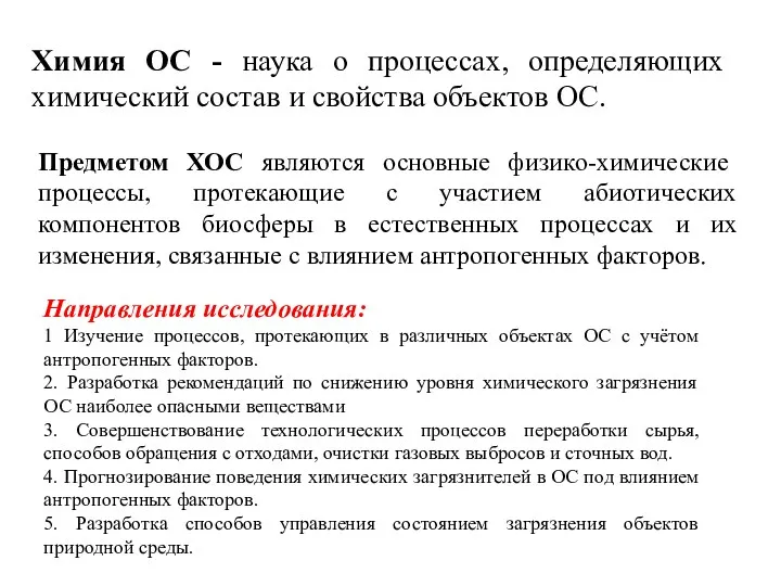 Химия ОС - наука о процессах, определяющих химический состав и