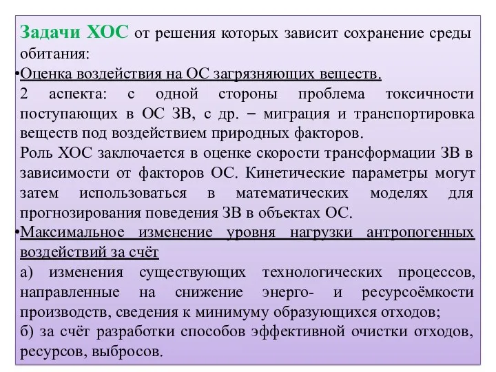 Задачи ХОС от решения которых зависит сохранение среды обитания: Оценка