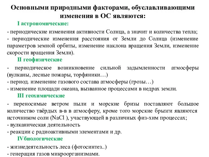 Основными природными факторами, обуславливающими изменения в ОС являются: I астрономические: