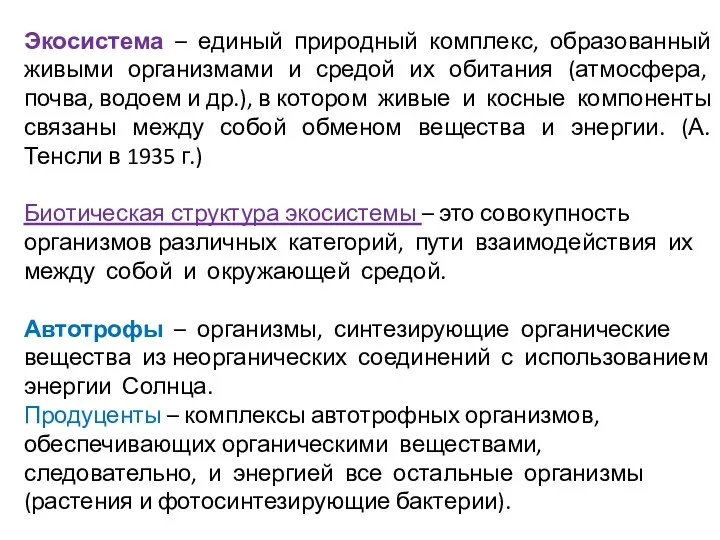 Экосистема – единый природный комплекс, образованный живыми организмами и средой