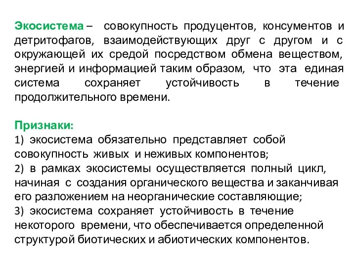 Экосистема – совокупность продуцентов, консументов и детритофагов, взаимодействующих друг с