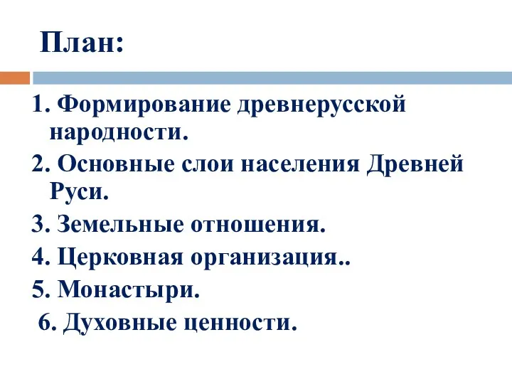 План: 1. Формирование древнерусской народности. 2. Основные слои населения Древней