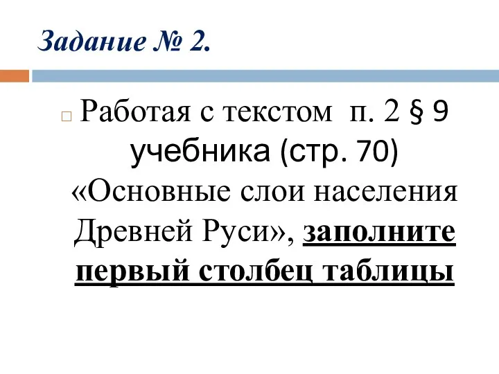 Задание № 2. Работая с текстом п. 2 § 9