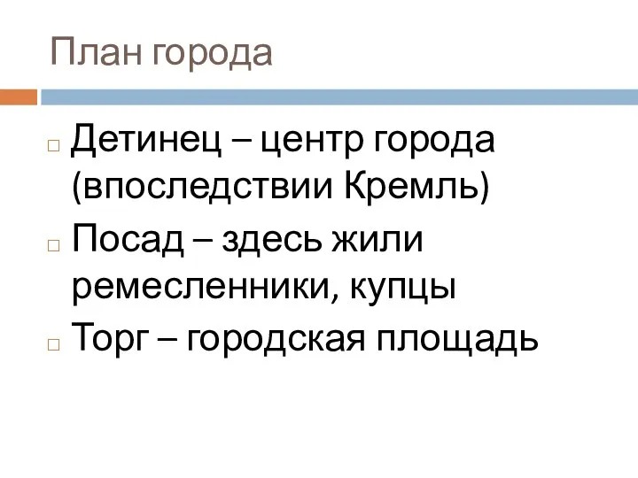 План города Детинец – центр города (впоследствии Кремль) Посад –