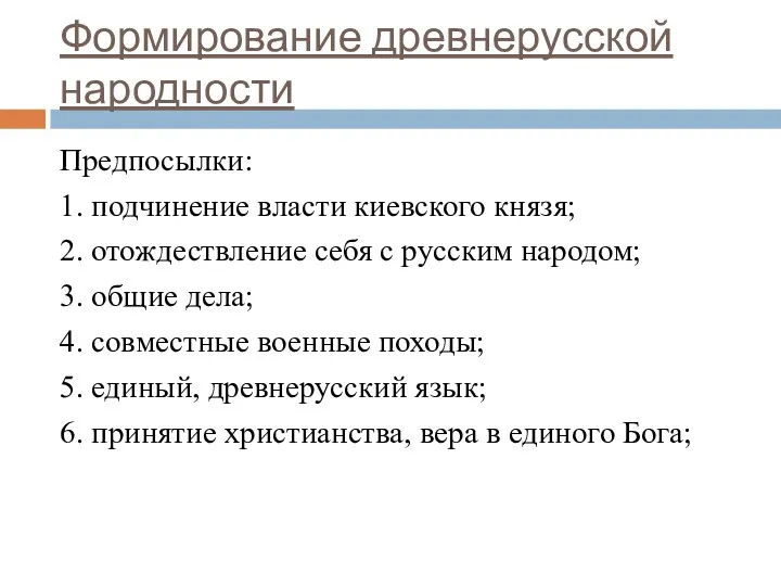 Формирование древнерусской народности Предпосылки: 1. подчинение власти киевского князя; 2.