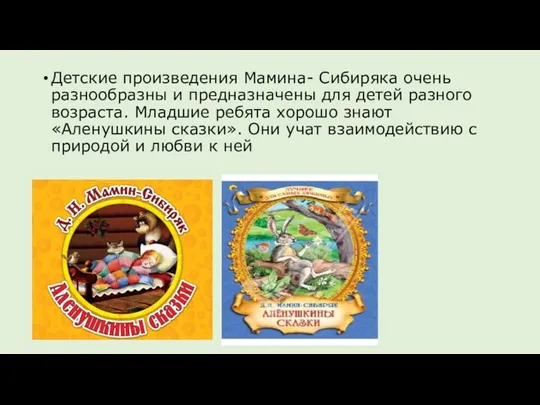 Детские произведения Мамина- Сибиряка очень разнообразны и предназначены для детей