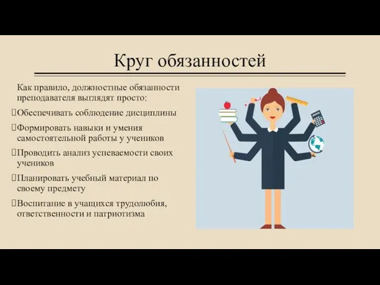 Круг обязанностей Как правило, должностные обязанности преподавателя выглядят просто: Обеспечивать