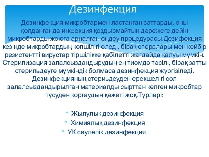 Дезинфекция Дезинфекция микробтармен ластанған заттарды, оны қолданғанда инфекция қоздырмайтын дәрежеге