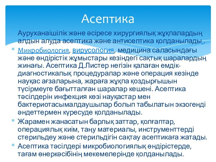 Ауруханаішілік және әсіресе хирургиялық жұқпалардың алдын алуда асептика және антисептика