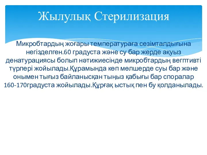 Микробтардың жоғары температураға сезімталдығына негізделген.60 градуста және су бар жерде