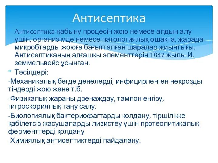 Антисептика-қабыну процесін жою немесе алдын алу үшін, организімде немесе патологиялық