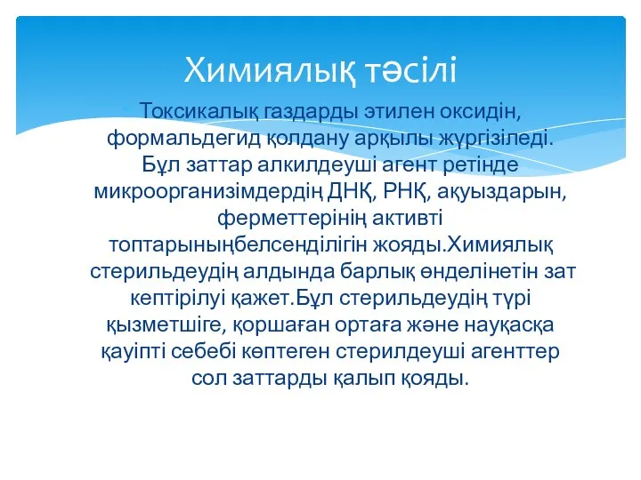 Токсикалық газдарды этилен оксидін,формальдегид қолдану арқылы жүргізіледі. Бұл заттар алкилдеуші