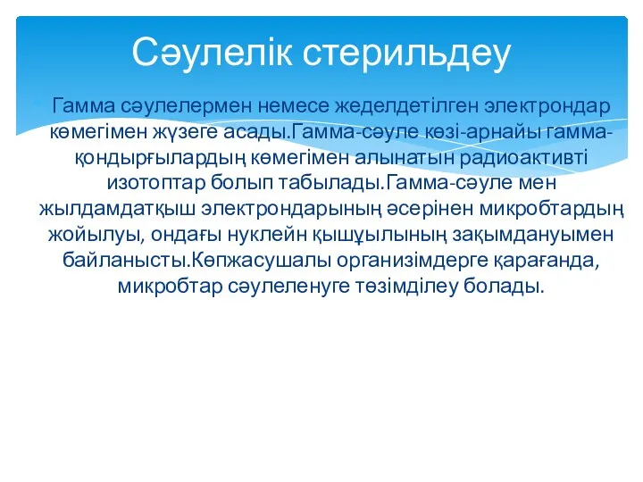 Гамма сәулелермен немесе жеделдетілген электрондар көмегімен жүзеге асады.Гамма-сәуле көзі-арнайы гамма-қондырғылардың