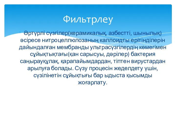 Әртүрлі сүзгілер(керамикалық, азбестті, шынылық) әсіресе нитроцеллюлозаның каллоидты ерітінділерін дайындалған мембранды