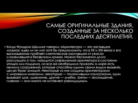 САМЫЕ ОРИГИНАЛЬНЫЕ ЗДАНИЯ, СОЗДАННЫЕ ЗА НЕСКОЛЬКО ПОСЛЕДНИХ ДЕСЯТИЛЕТИЙ. Когда Фридрих