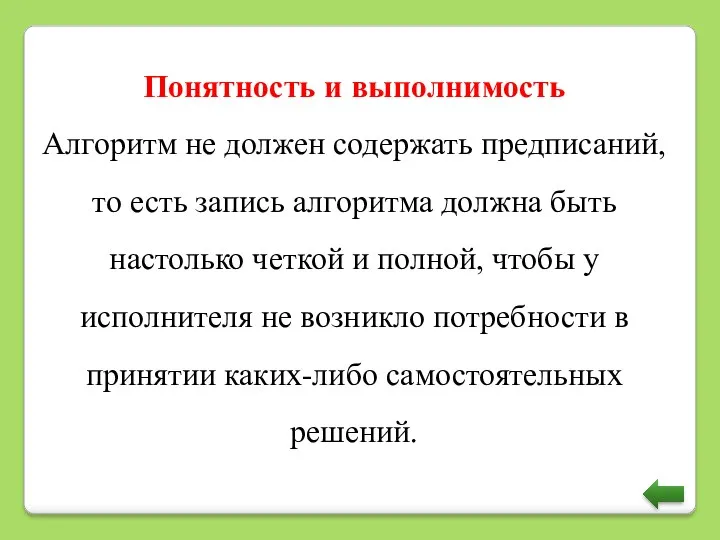 Понятность и выполнимость Алгоритм не должен содержать предписаний, то есть