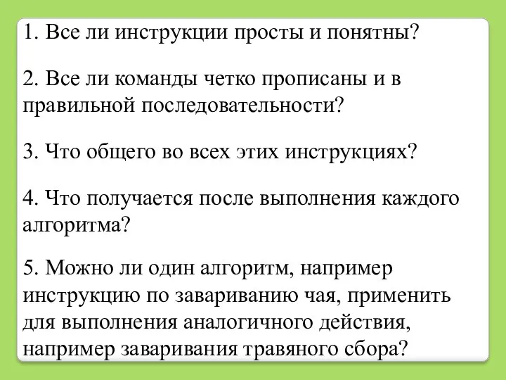 5. Можно ли один алгоритм, например инструкцию по завариванию чая,