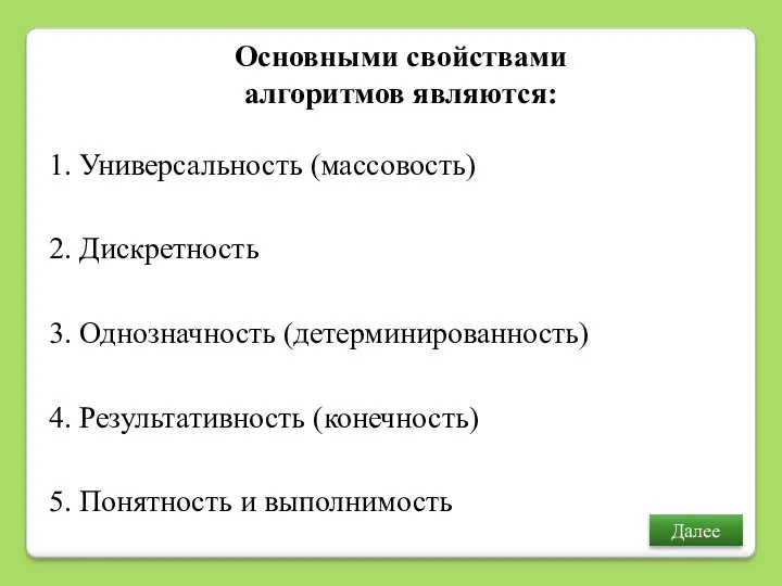 1. Универсальность (массовость) Основными свойствами алгоритмов являются: 2. Дискретность 3.