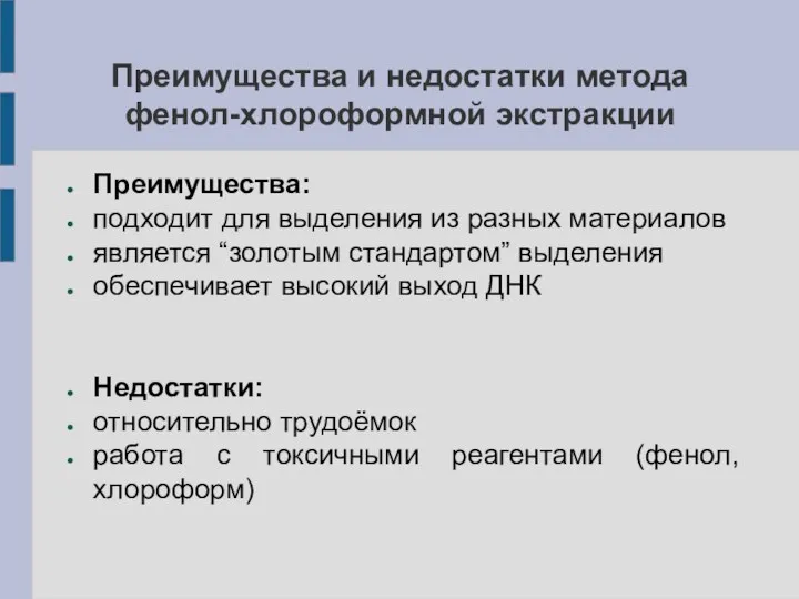 Преимущества и недостатки метода фенол-хлороформной экстракции Преимущества: подходит для выделения из разных материалов