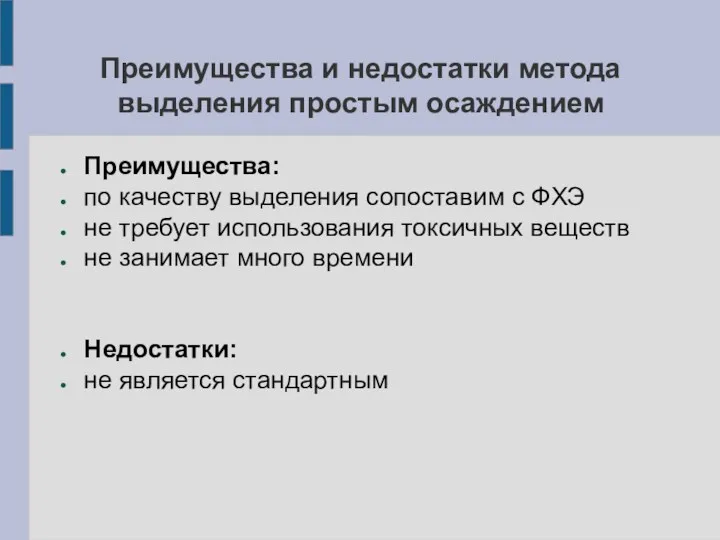 Преимущества и недостатки метода выделения простым осаждением Преимущества: по качеству