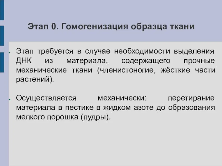 Этап 0. Гомогенизация образца ткани Этап требуется в случае необходимости выделения ДНК из