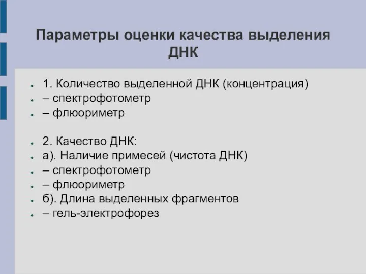 Параметры оценки качества выделения ДНК 1. Количество выделенной ДНК (концентрация) – спектрофотометр –