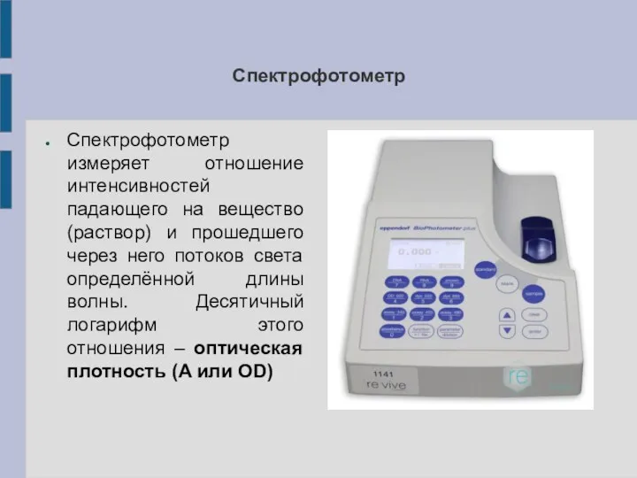 Спектрофотометр Спектрофотометр измеряет отношение интенсивностей падающего на вещество (раствор) и прошедшего через него