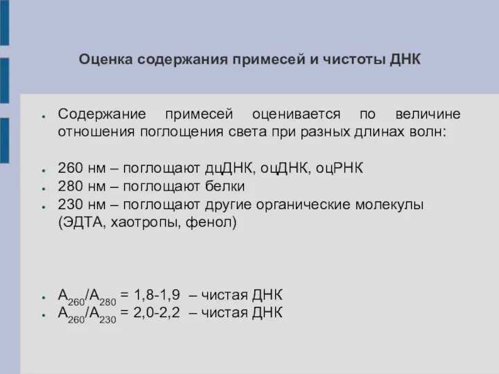 Оценка содержания примесей и чистоты ДНК Содержание примесей оценивается по величине отношения поглощения