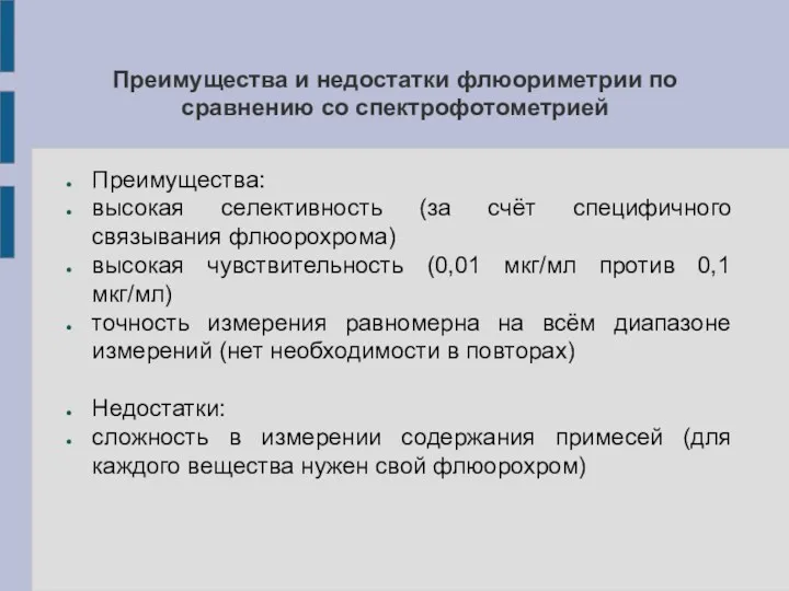 Преимущества и недостатки флюориметрии по сравнению со спектрофотометрией Преимущества: высокая