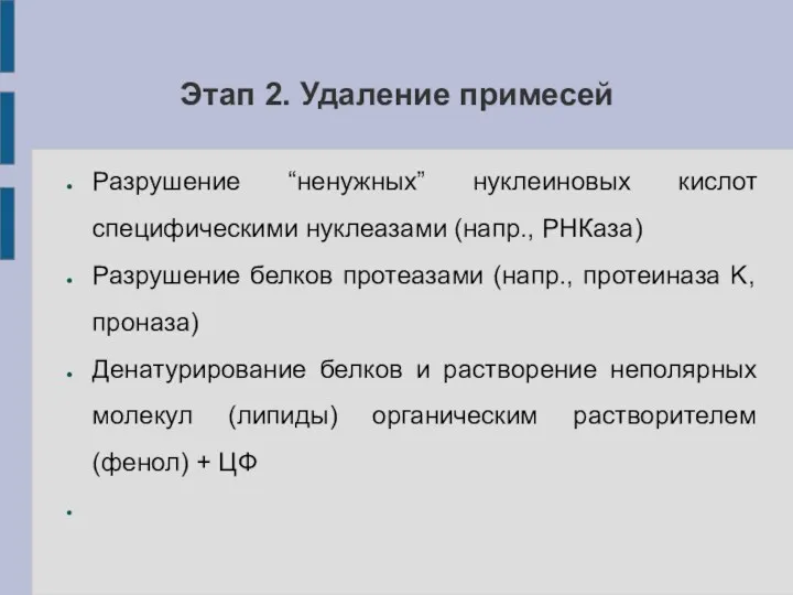 Этап 2. Удаление примесей Разрушение “ненужных” нуклеиновых кислот специфическими нуклеазами (напр., РНКаза) Разрушение